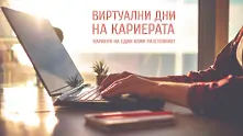 „Виртуални дни на кариерата“ среща работодатели с опитни кадри на 31 май