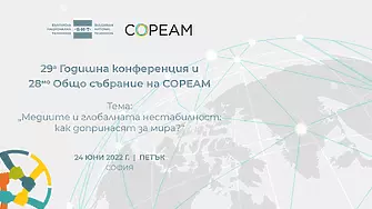 БНТ е домакин на 29-та годишна конференция и 28-та асамблея на COPEAM