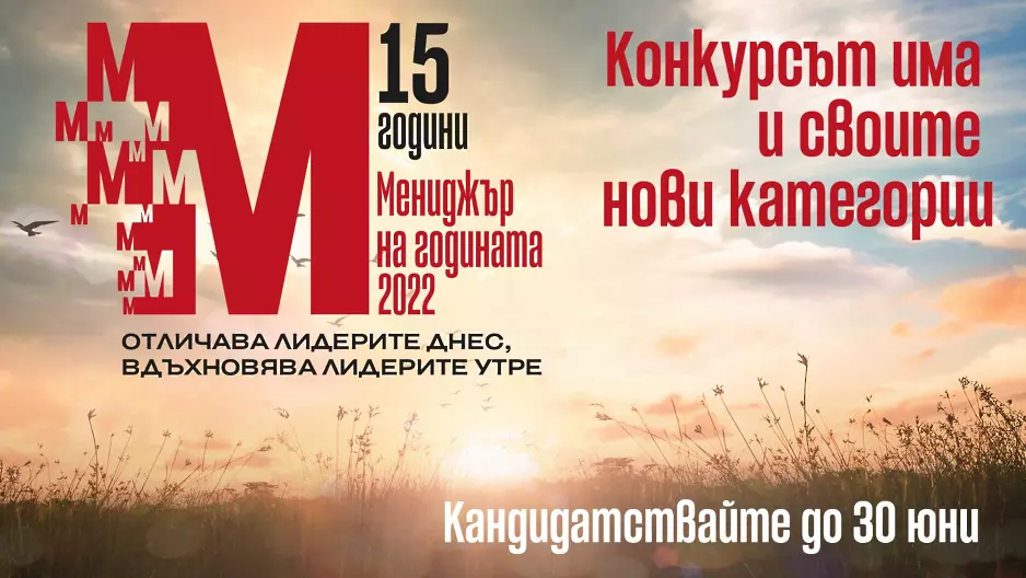 Започна кандидатстването за 15-то, юбилейно издание на „Мениджър на годината“. Четири нови категории добавени в конкурса 