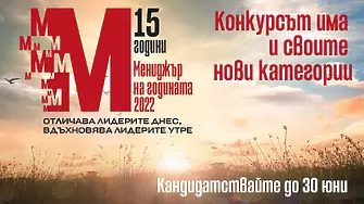 Започна кандидатстването за 15-то, юбилейно издание на „Мениджър на годината“. Четири нови категории добавени в конкурса 