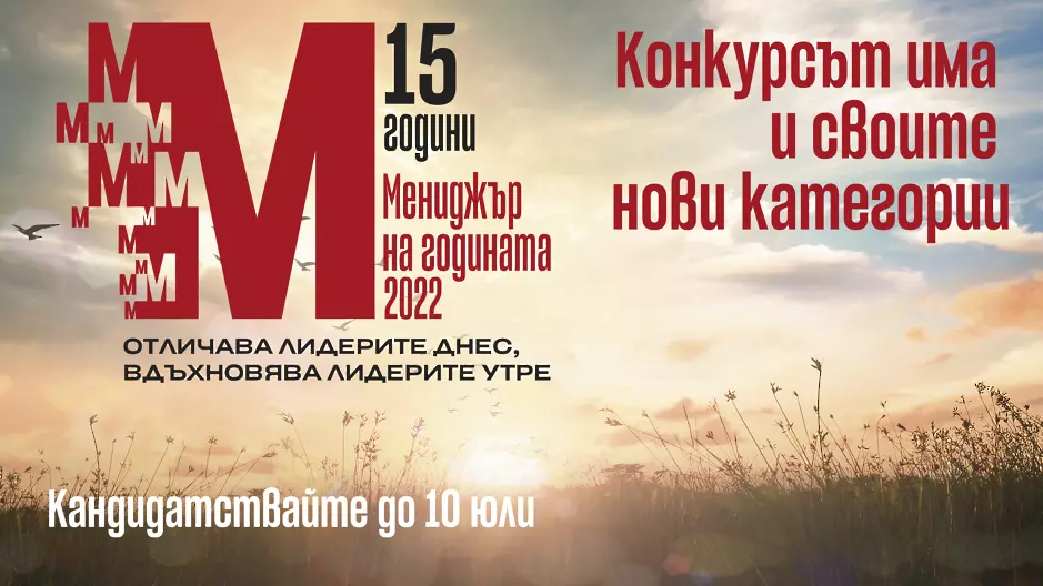 Направете вашия лидер „Мениджър на годината“, а компанията победител в новите категории 