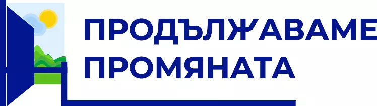 „Продължаваме промяната“ внесоха документи за регистрация на партия