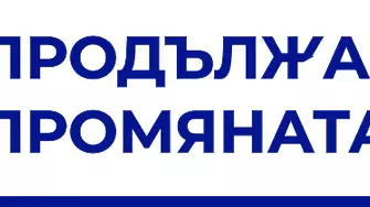 „Продължаваме промяната“ внесоха документи за регистрация на партия