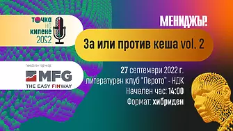 За или против кеша vol.2 : „Точка на кипене“ се завръща с нов дебат