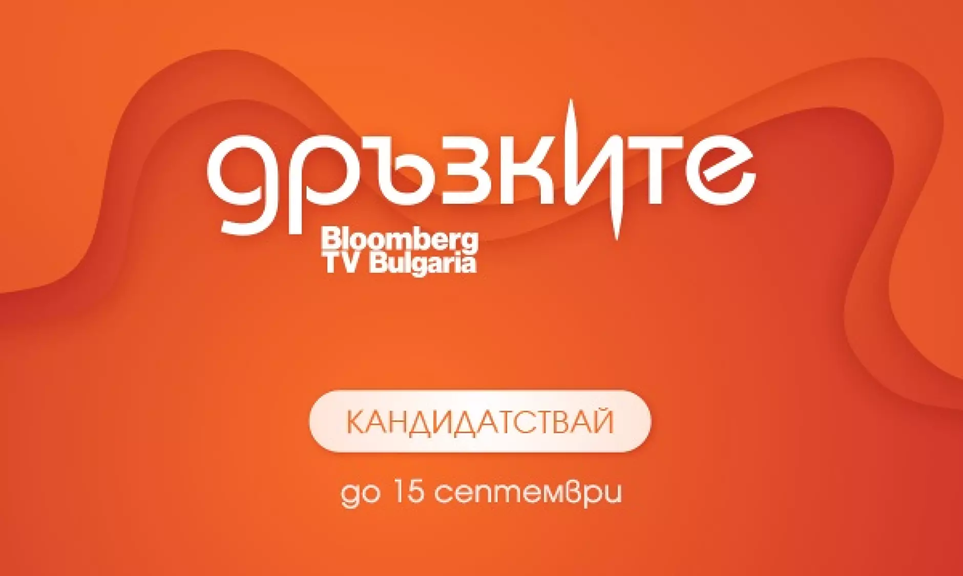 До 15 септември се удължава срокът за кандидатстване в телевизионното стартъп състезание „Дръзките“