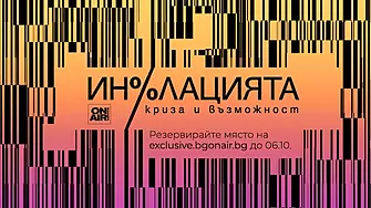 Инфлацията – криза и възможност“ събира представители от банковия елит на България и региона на 7 октомври