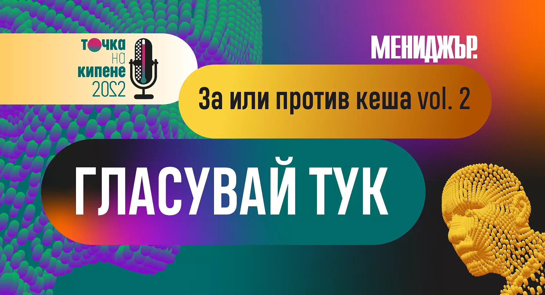 Броени дни до дебата на Мениджър: Гласувайте в анкетата „За или против кеша“ !