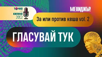 Броени дни до дебата на Мениджър: Гласувайте в анкетата „За или против кеша“ !