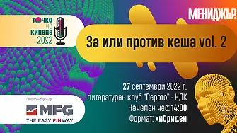 За или против кеша? Гледайте на живо сега дебата на Мениджър