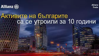 Allianz Trade: За 10 години активите на българите са се утроили