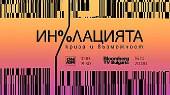 Най-важните акценти от Инфлацията - криза и възможности тази вечер по Bulgaria ON AIR 