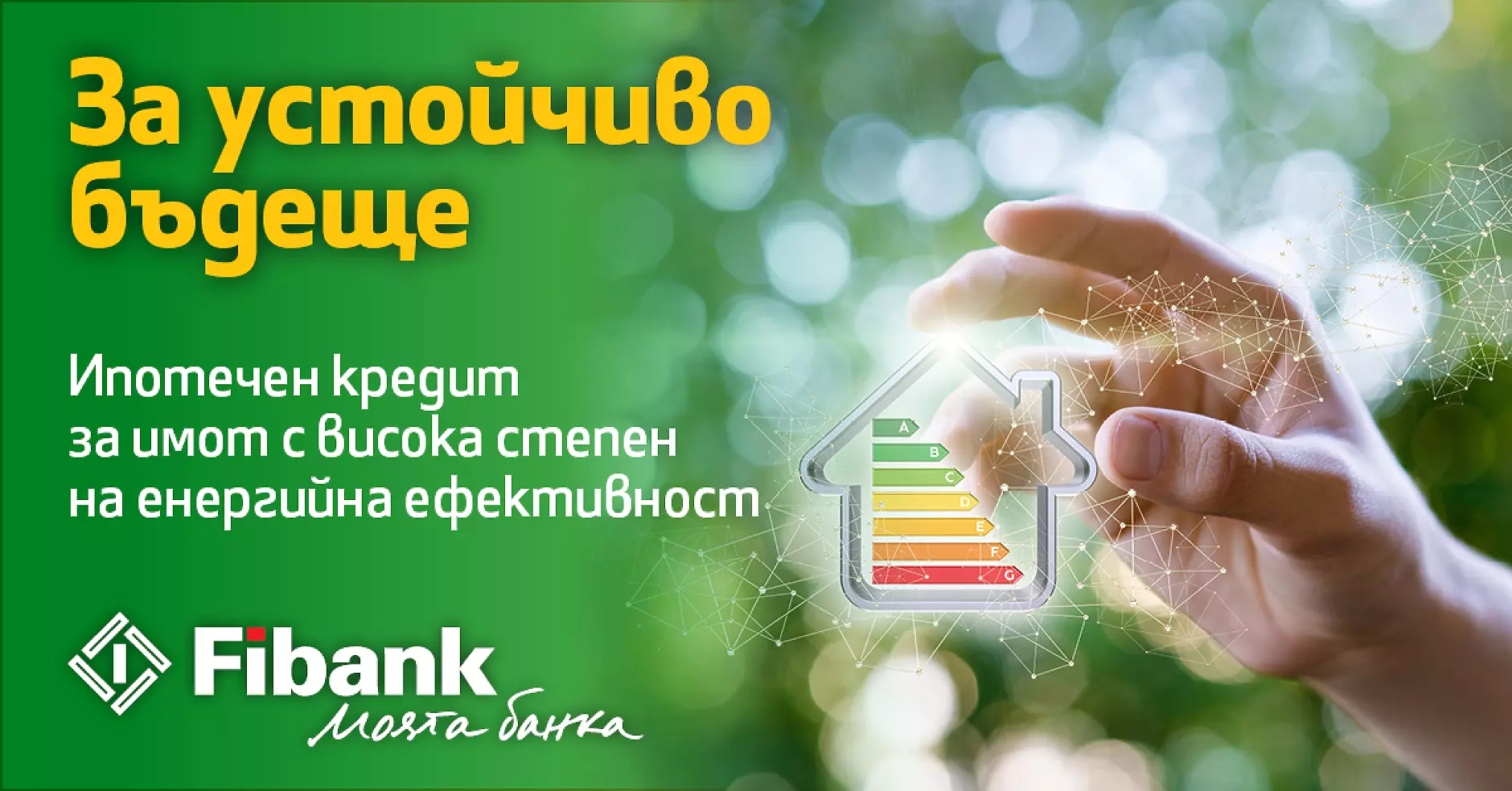 По-ниски разходи за битови сметки с нов ипотечен кредит от Fibank