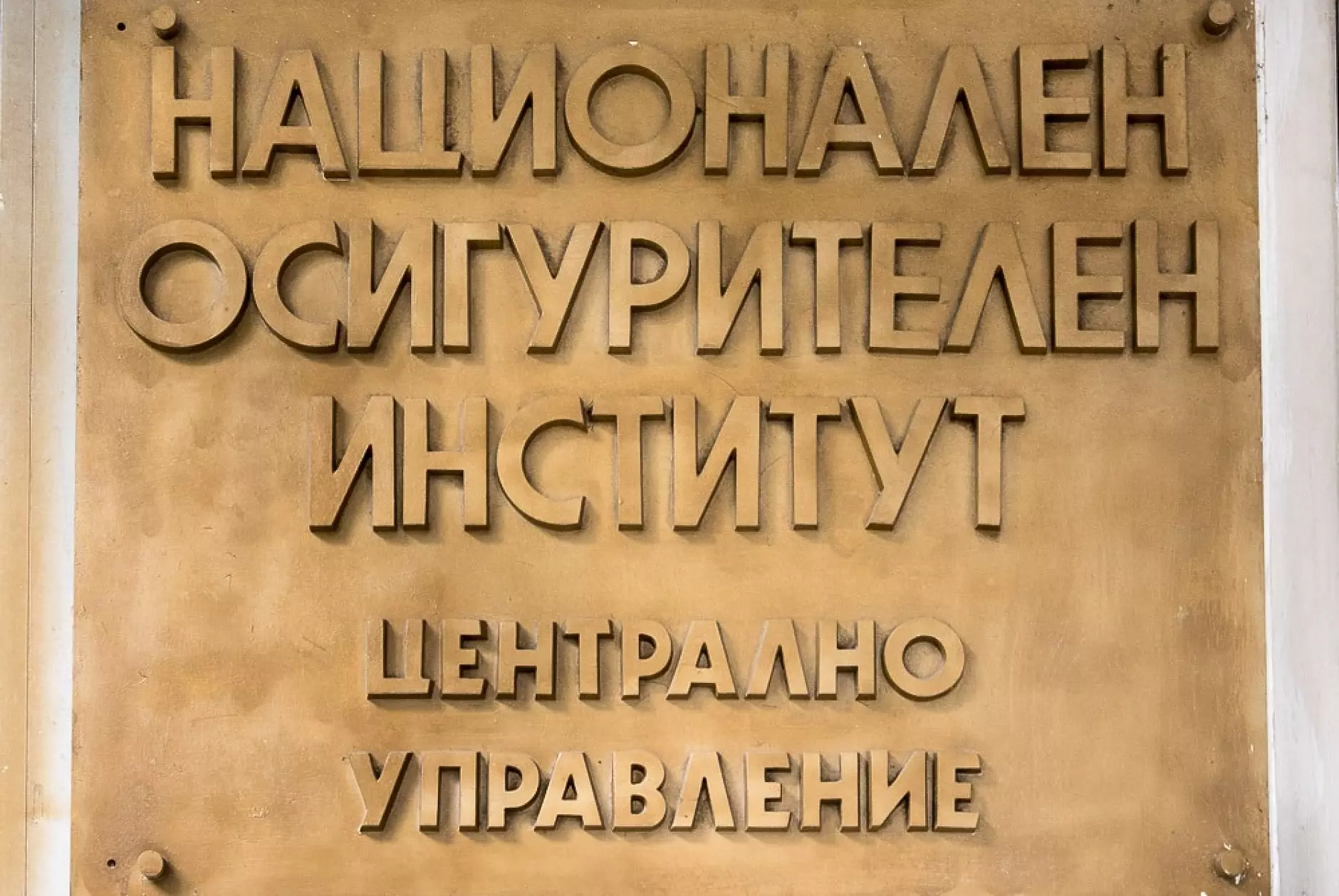 НОИ отчете над 1,4 млрд. лв. повече разходи за пенсии от началото на 2022 г.