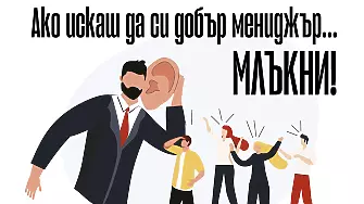 Ако искаш да си добър мениджър … млъкни! 