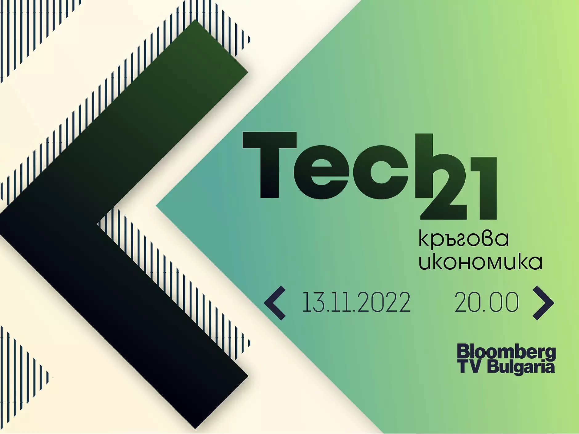 Изменението на климата ще бъде на фокус в „Tech 21: Кръгова икономика“