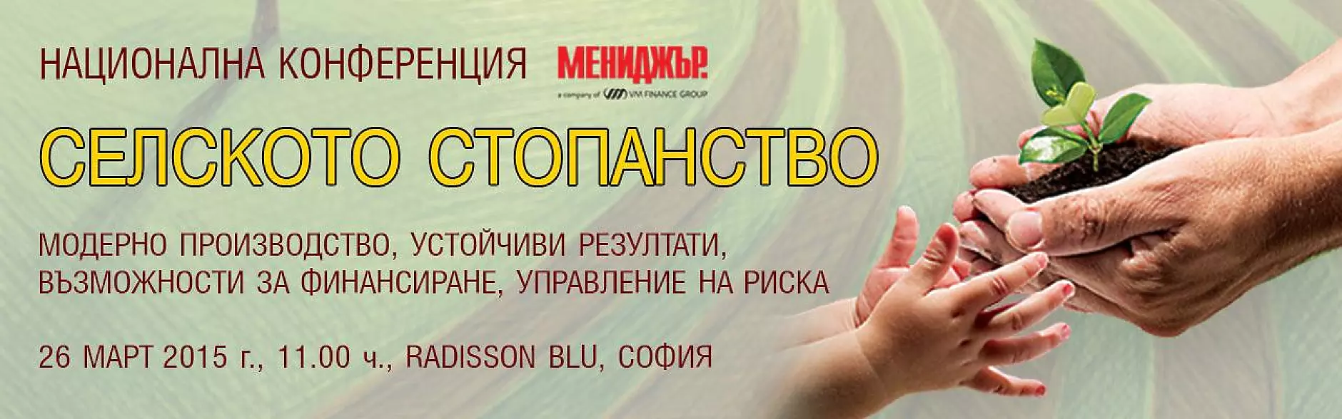 Селското стопанство. Модерно производство, устойчиви резултати, възможности за финансиране, управление на риска