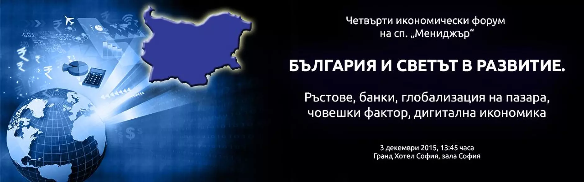 България и светът в развитие. Ръстове, банки, глобализация на пазара, човешки фактор, дигитална икономика