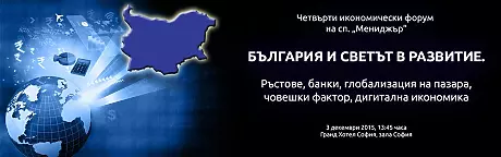 България и светът в развитие. Ръстове, банки, глобализация на пазара, човешки фактор, дигитална икономика