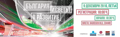 България и светът в развитие: новите възможности пред 2017