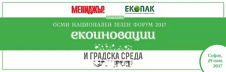 Осми национален зелен форум 2017 - екоиновации и градска среда