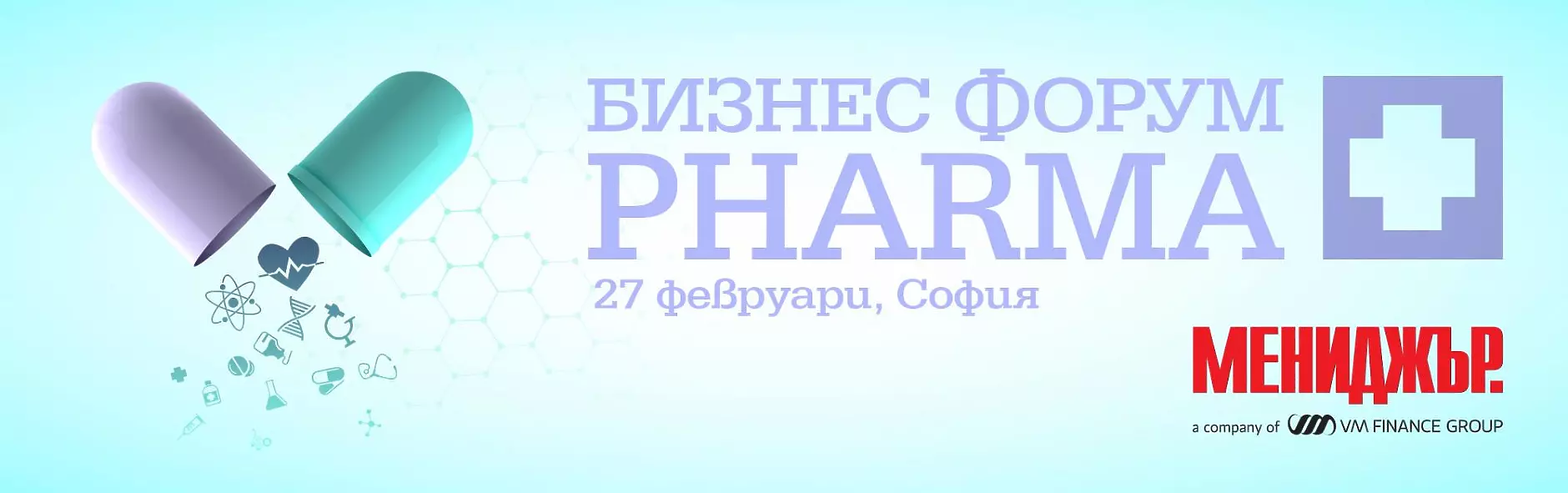 Бизнес форум Pharma. Полезни политики, достъпни решения, модерни терапии.