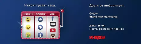 Brand new marketing. Новите потребители. Новото съдържание. Новите мрежи