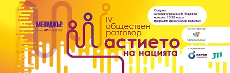 Четвърти обществен разговор - Щастието на нацията