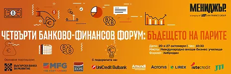 Четвърти банково-финансов форум Бъдещето на парите