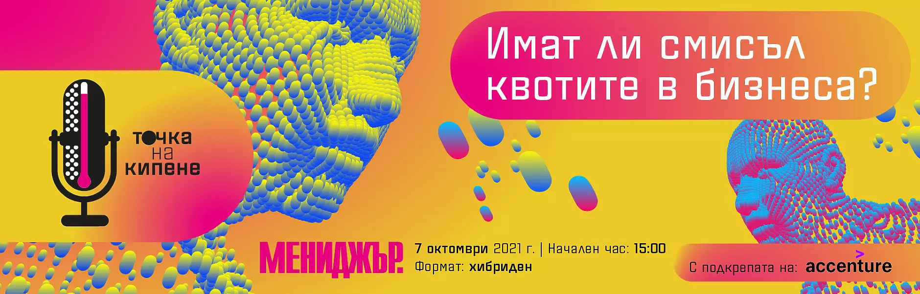 Точка на кипене - дебатите на Мениджър 2021