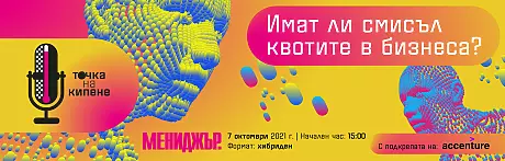 Точка на кипене - дебатите на Мениджър 2021