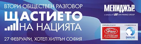 Втори обществен разговор - Щастието на нацията