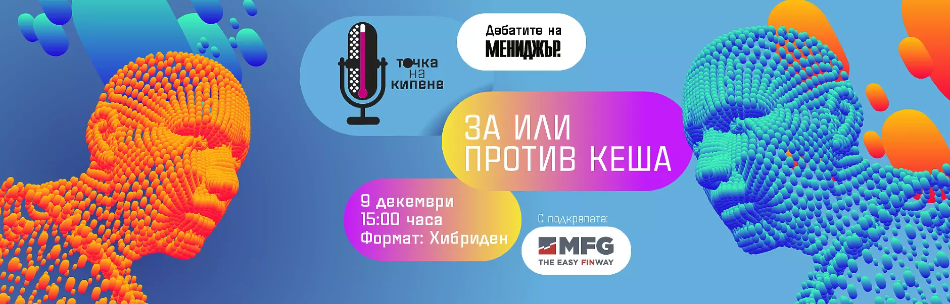 Точка на кипене- дебатите на Мениджър 2021