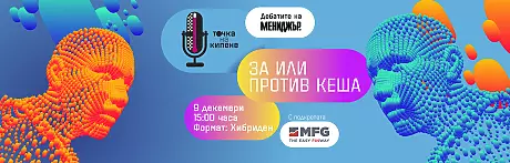 Точка на кипене- дебатите на Мениджър 2021