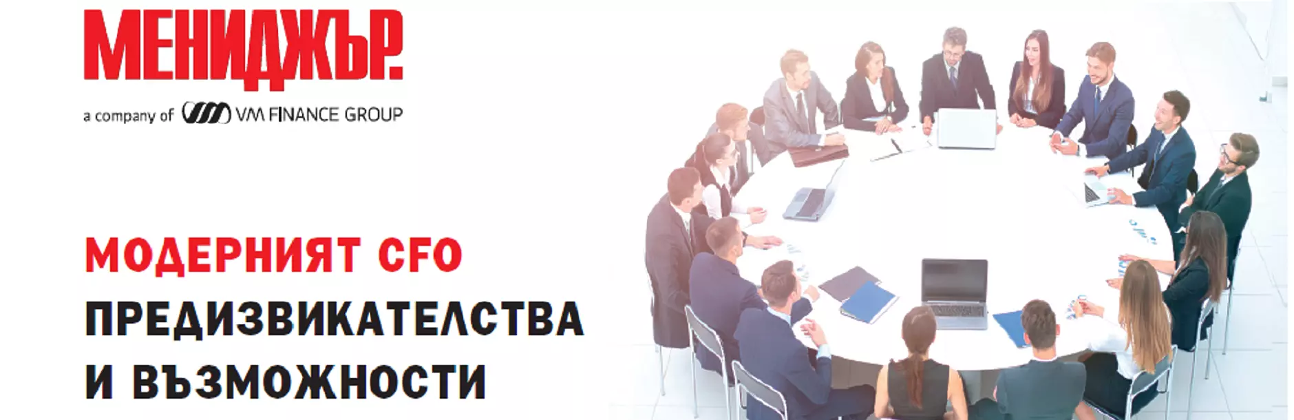 Модерният CFO