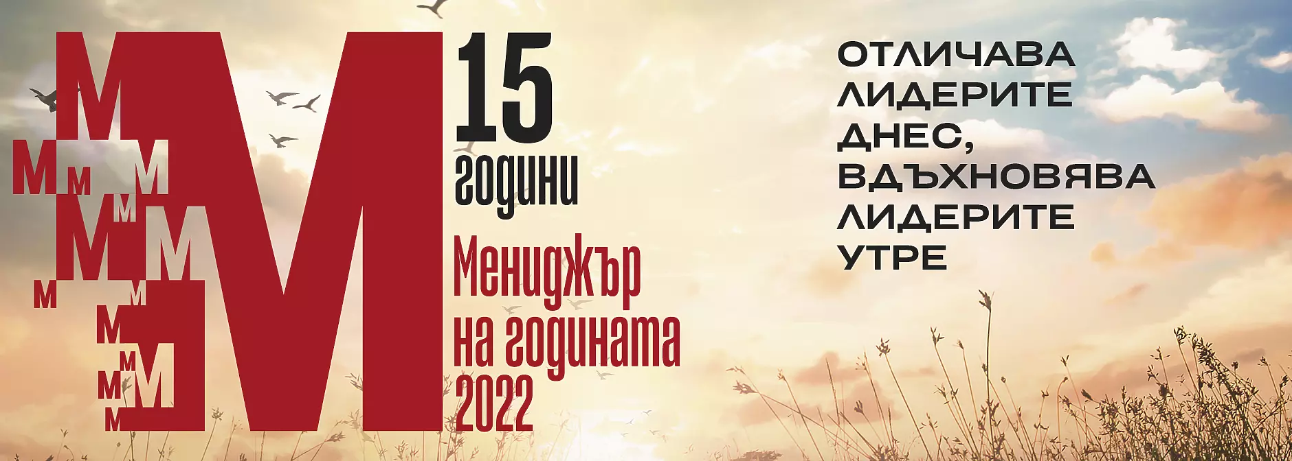  Церемония по награждаване - Мениджър на годината 2022 