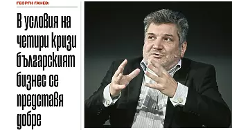 В условията на четири кризи българският бизнес се представя добре - икономистът Георги Ганев