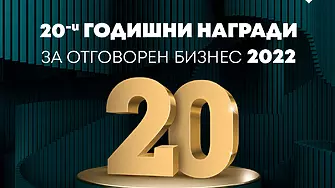 Удължиха срок за участие в юбилейното издание на Годишните награди за отговорен бизнес  