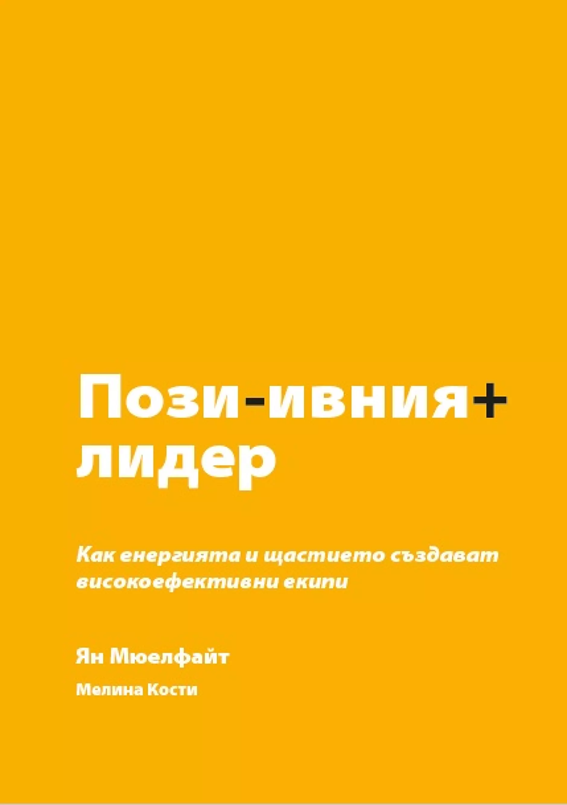 Четиво в аванс: Позитивният лидер