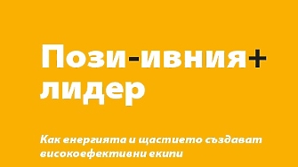 Четиво в аванс: Позитивният лидер