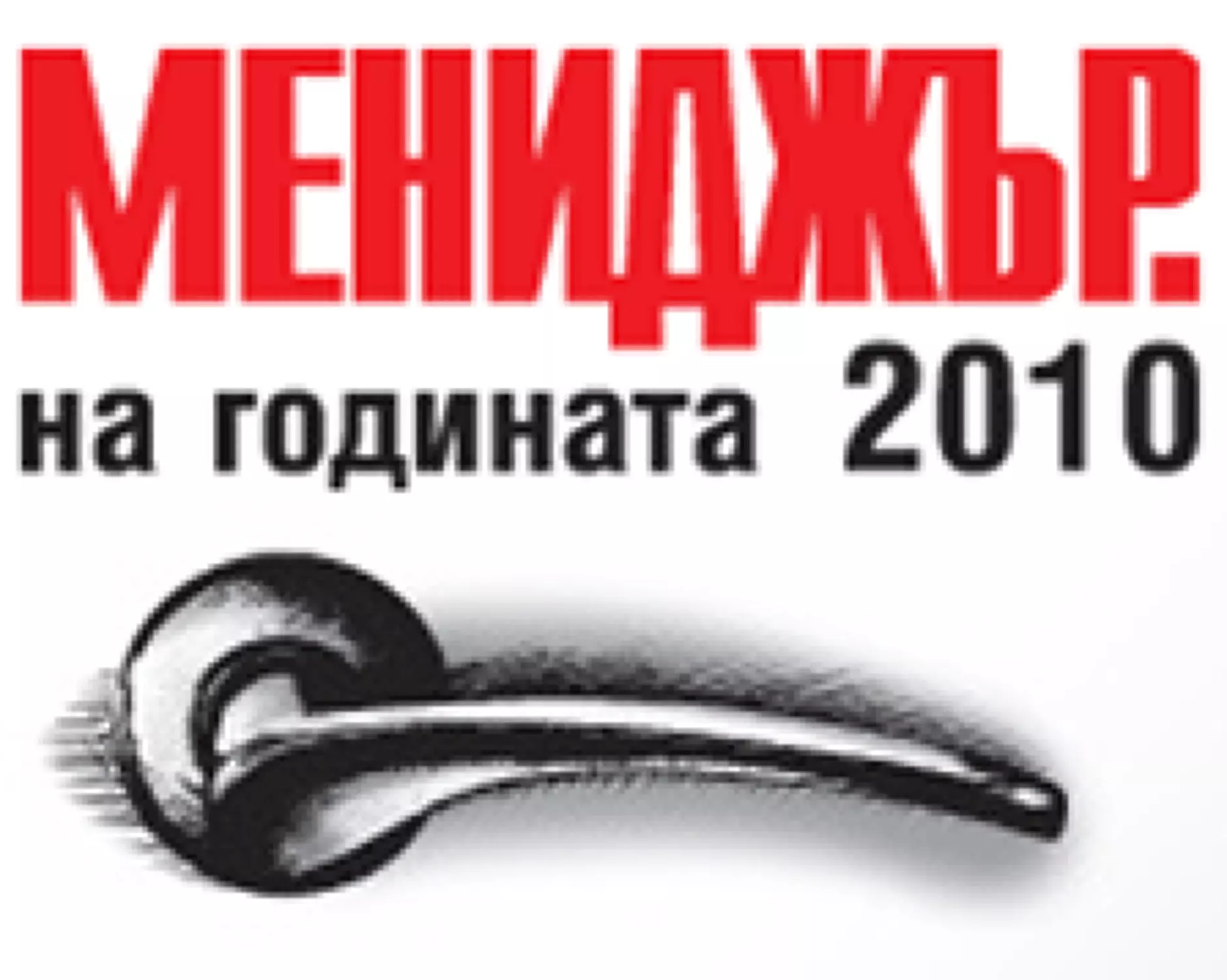 Участниците в конкурса Мениджър на годината 2010