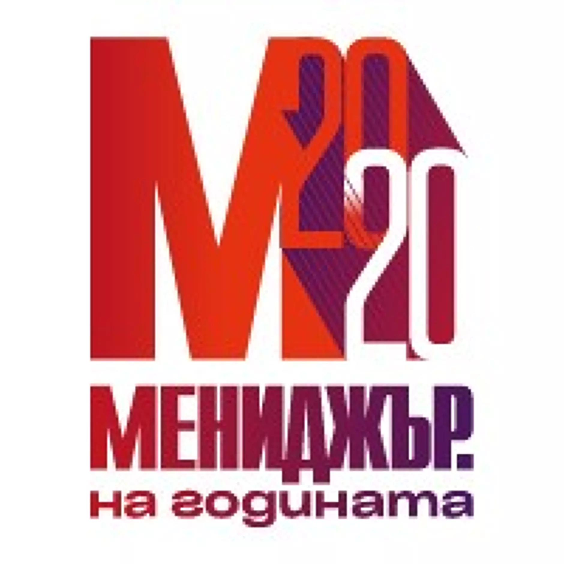 УЧАСТНИЦИТЕ В „МЕНИДЖЪР НА ГОДИНАТА 2020“ 