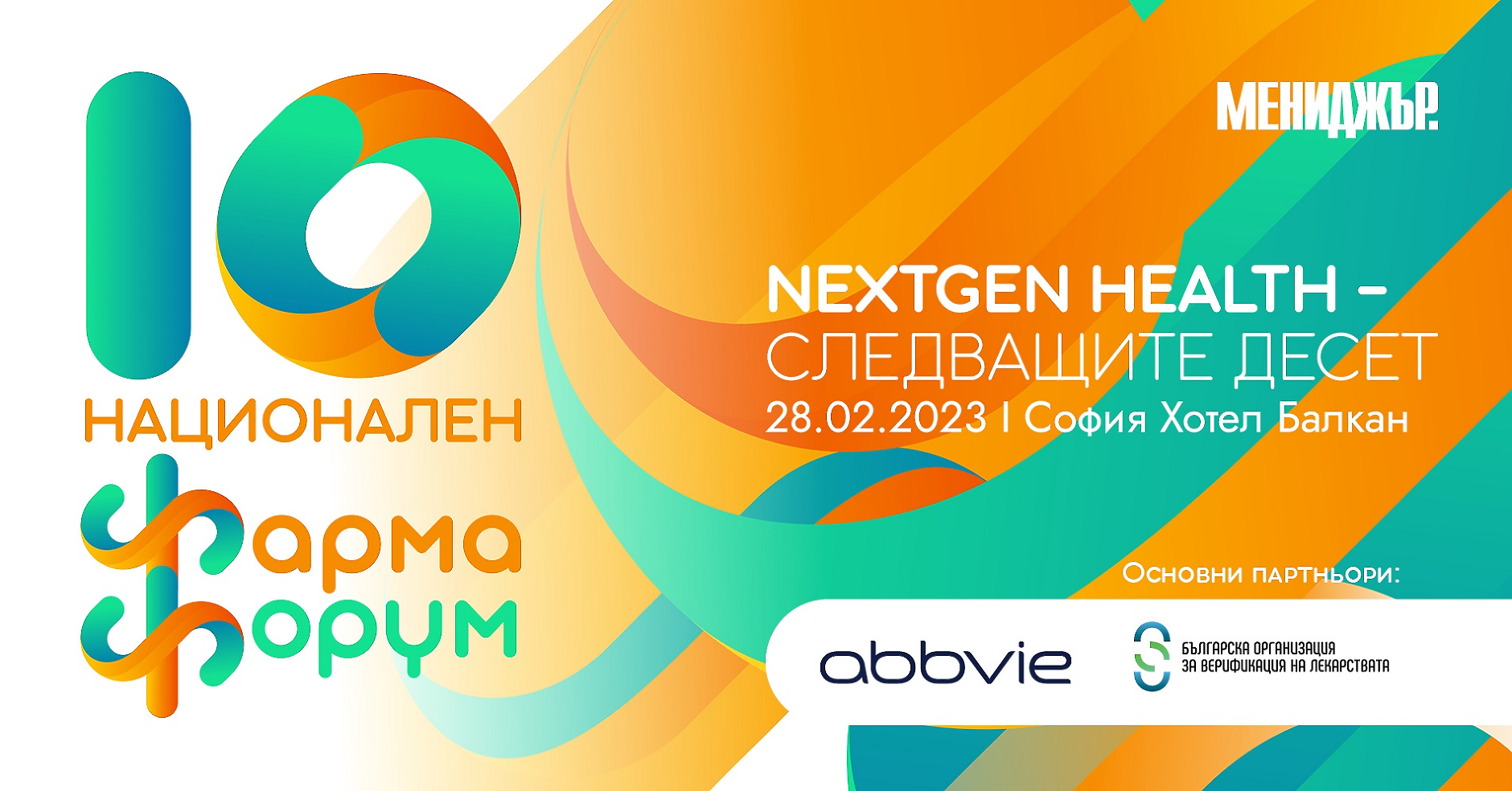 10-и фарма форум на Мениджър: NextGenHealth – Следващите десет