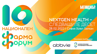 10-и фарма форум на Мениджър: NextGenHealth – Следващите десет