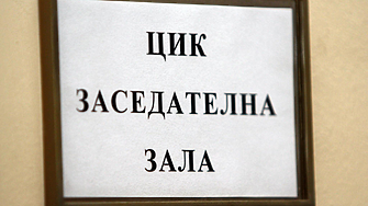 ЦИК определи тавана на финансиране на предизборните кампании