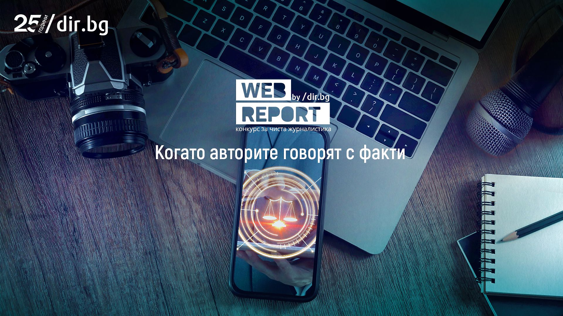 Започва Web Report – конкурсът, който отново търси чистата журналистика