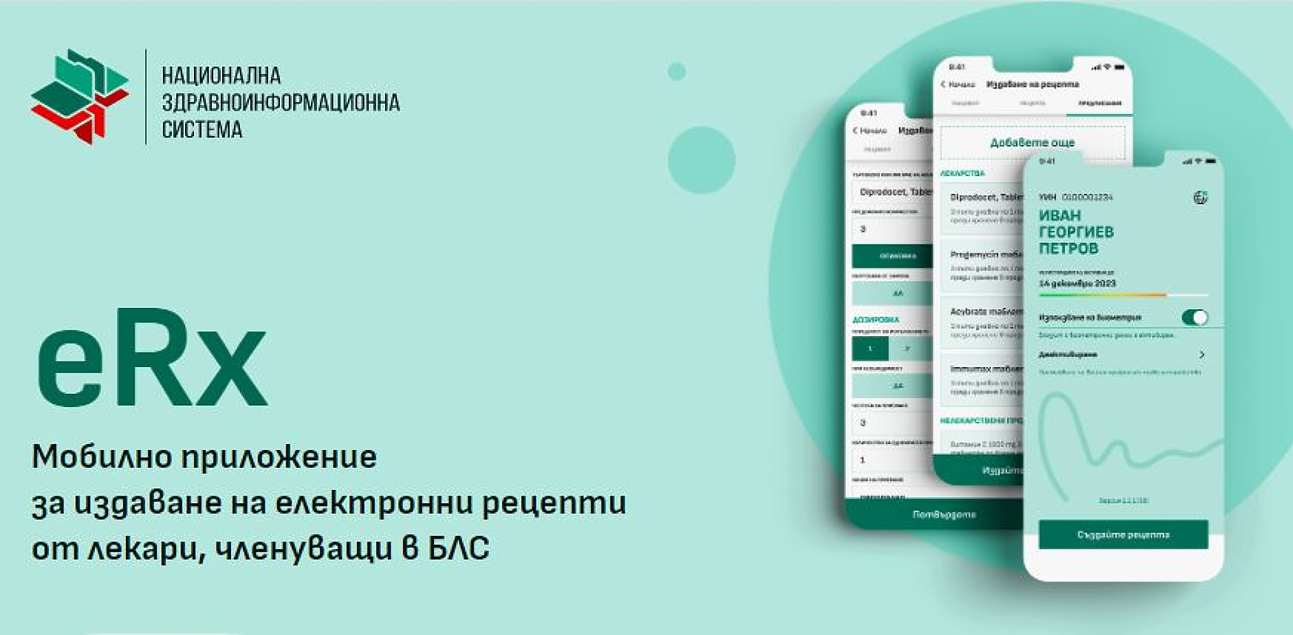 е-Rх - новото мобилно приложение за електронни рецепти