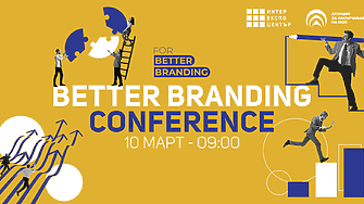 For Better Branding Conference предстои през март