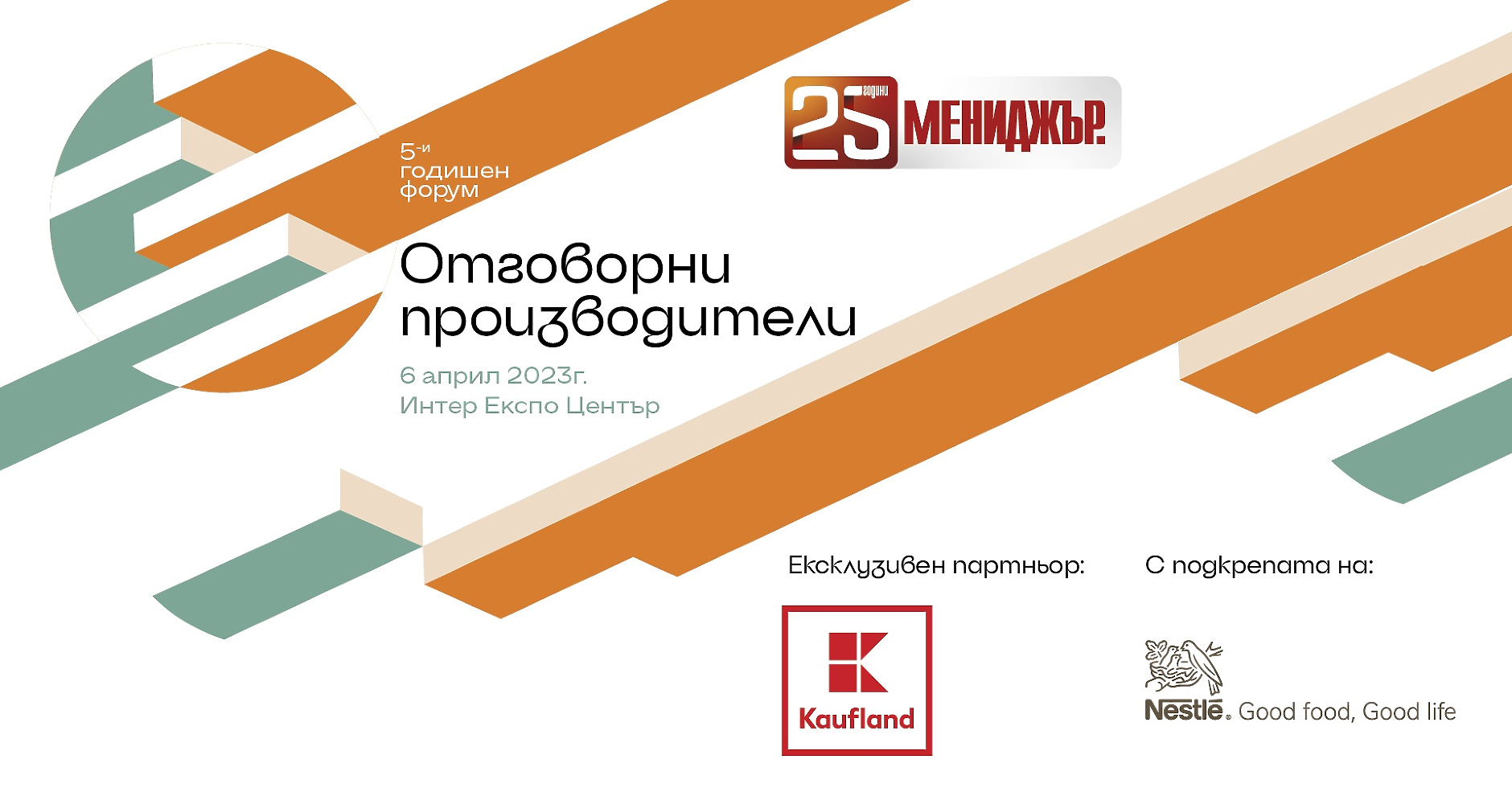  Мениджър организира за пета поредна година форум „Отговорни производители“