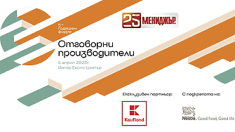  Мениджър организира за пета поредна година форум „Отговорни производители“