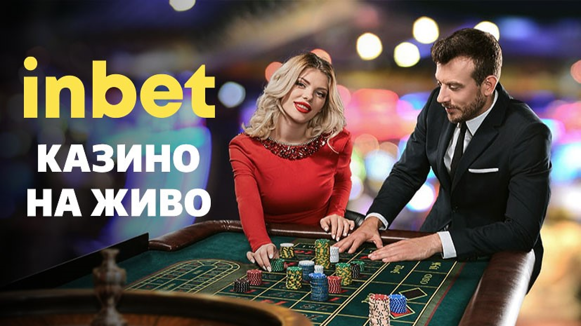 Какви видове рулетка предлага Inbet казино на живо